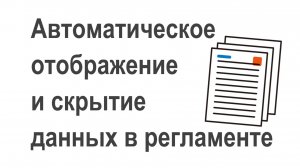 Автоматическое отображение и скрытие данных в регламенте