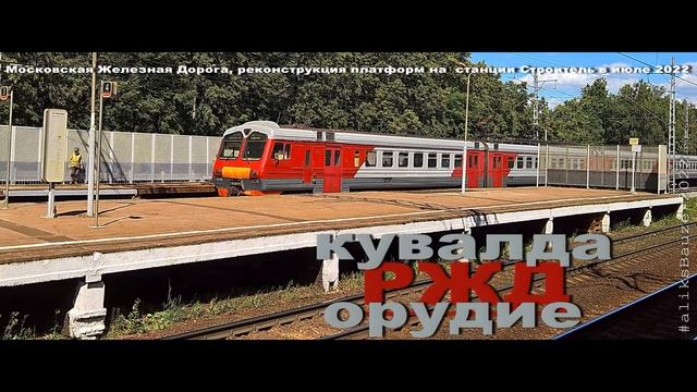 КУВАЛДА ОРУДИЕ РЖД реконструкция станции Строитель Московская область июль 2022 смотреть онлайн