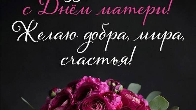 Поздравляю с Днем матери! Мама — главный человек в жизни каждого #сднемматери #поздравлениедлямамы