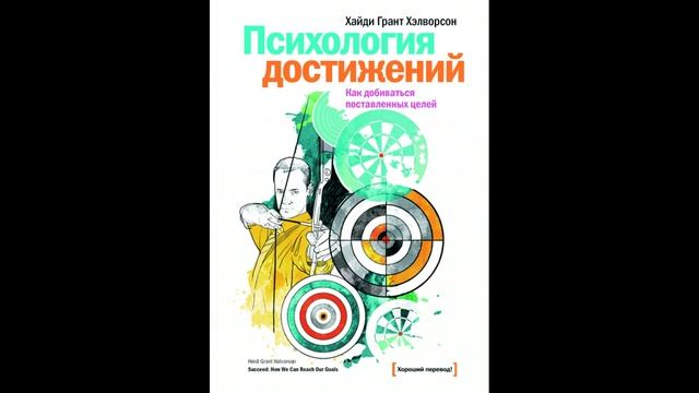 Хэлворсон Хайди Грант - "Психология достижений. Как добиваться поставленных целей".