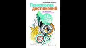 Хэлворсон Хайди Грант - "Психология достижений. Как добиваться поставленных целей".