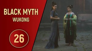 ПРОХОЖДЕНИЕ - BLACK MYTH WUKONG - ЧАСТЬ 26