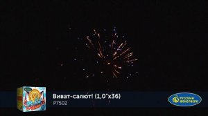 Фейерверк P7502 "Виват-салют" (1" х 36 залпов)