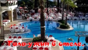 Гала- ужин в отеле. Турция.