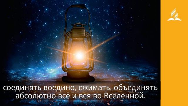 24 апреля 2021. САМООТДАЧА ДРУГИМ. Ты возжигаешь светильник мой | Адвентисты