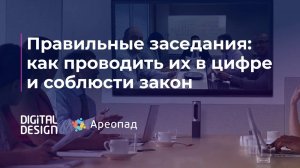 Вебинар «Правильные заседания: как проводить их в цифре и соблюсти закон»