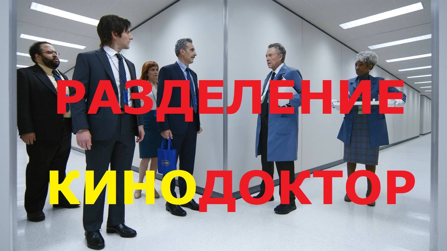 Трейлер второго сезона «Разделения» — одного из самых хайповых сериалов от Apple.