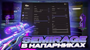 ИГРАЮ ПО SEMIRAGE В НАПАРНИКАХ / SharkHack ПРОТИВ RAGE ЧИТОВ / БЕСПЛАТНЫЙ ЧИТ ДЛЯ CS2 [ SharkHack ]