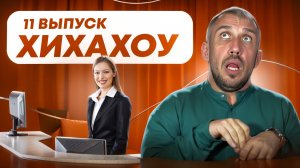 Хи-ха-хоу! С Холей. Выпуск 11 | DEAFMEDIA