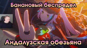 Honkai Star Rail ➤ Андалузская обезьяна ➤ Банановый беспредел ➤ Прохождение игры HSR ➤ ХСР