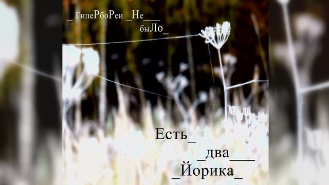 Есть-два-Йорика - Гиперборея смотреть онлайн