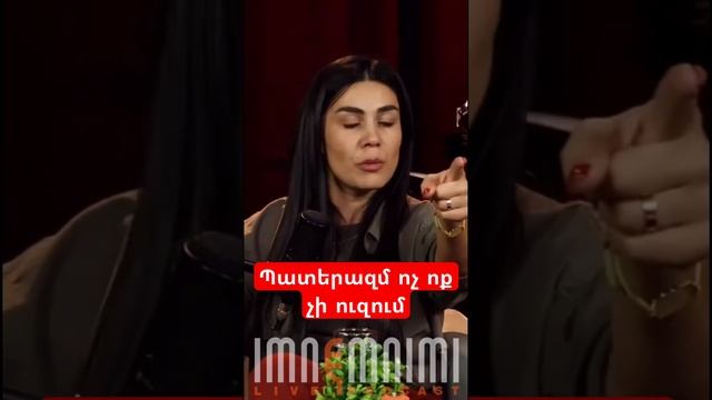 Պատերազմ ոչ ոք չի ուզում