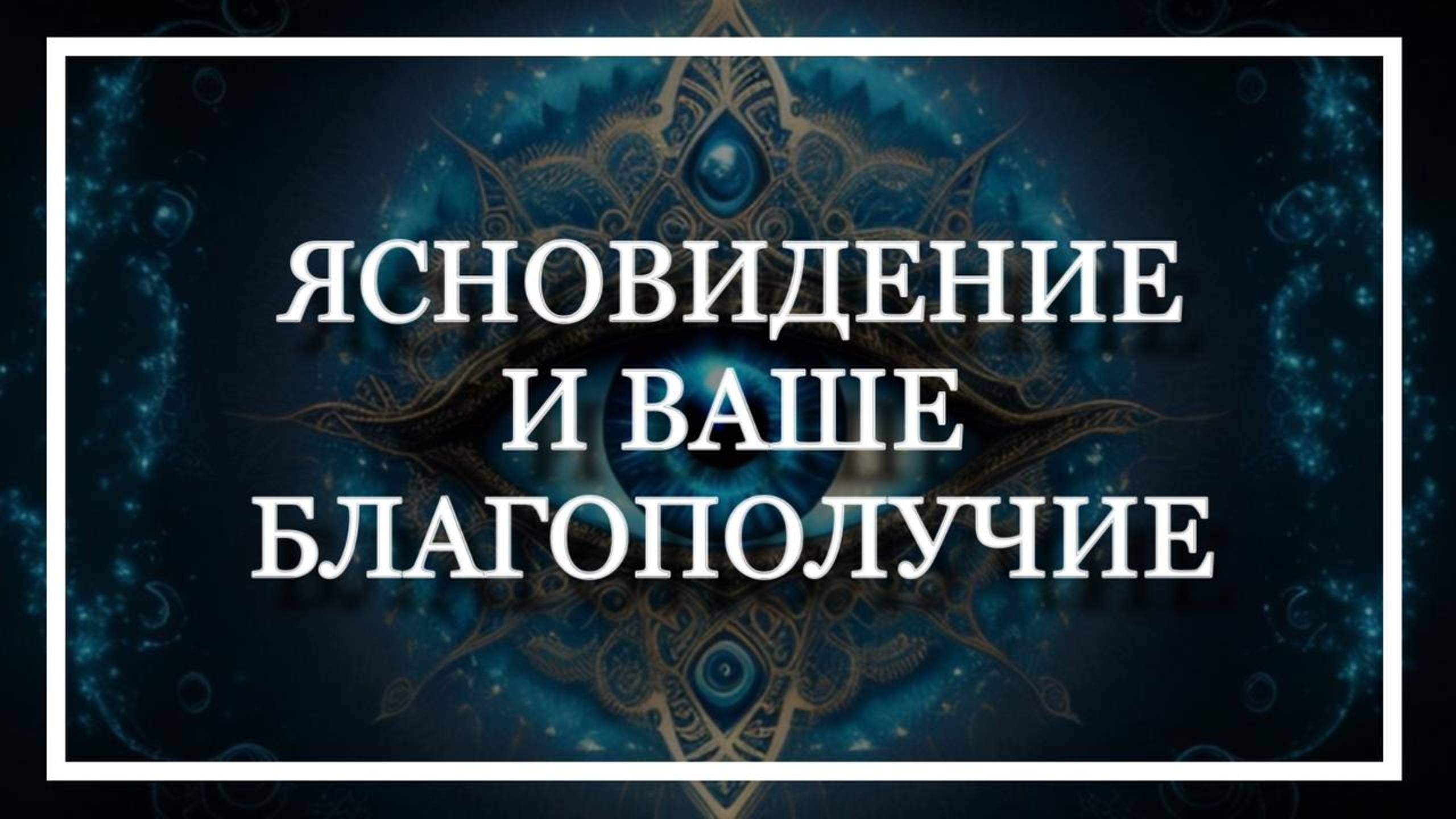 КАК РАЗВИТЬ ЯСНОВИДЕНИЕ! Гульнара Тырышкина