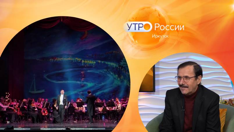 Заслуженный артист России Виктор Лесовой / Утро. Иркутск 28.10.2024