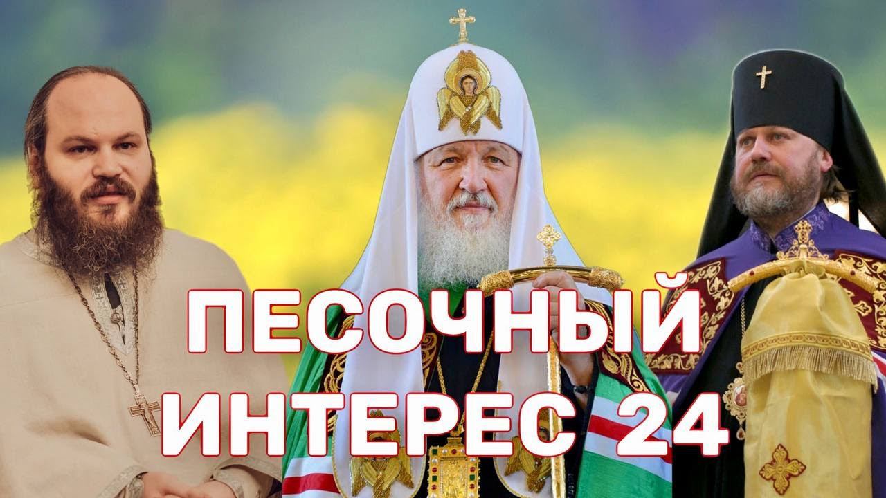 ПАТРИАРХ КИРИЛЛ О МИРЕ/МОРГЕНШТЕРН В ПИТЕРЕ/ЯЗЫЧНИКИ В ВАГНЕРЕ/СОЖЖЕНИЕ КОРАНА.ПЕСОЧНЫЙ ИНТЕРЕС-24