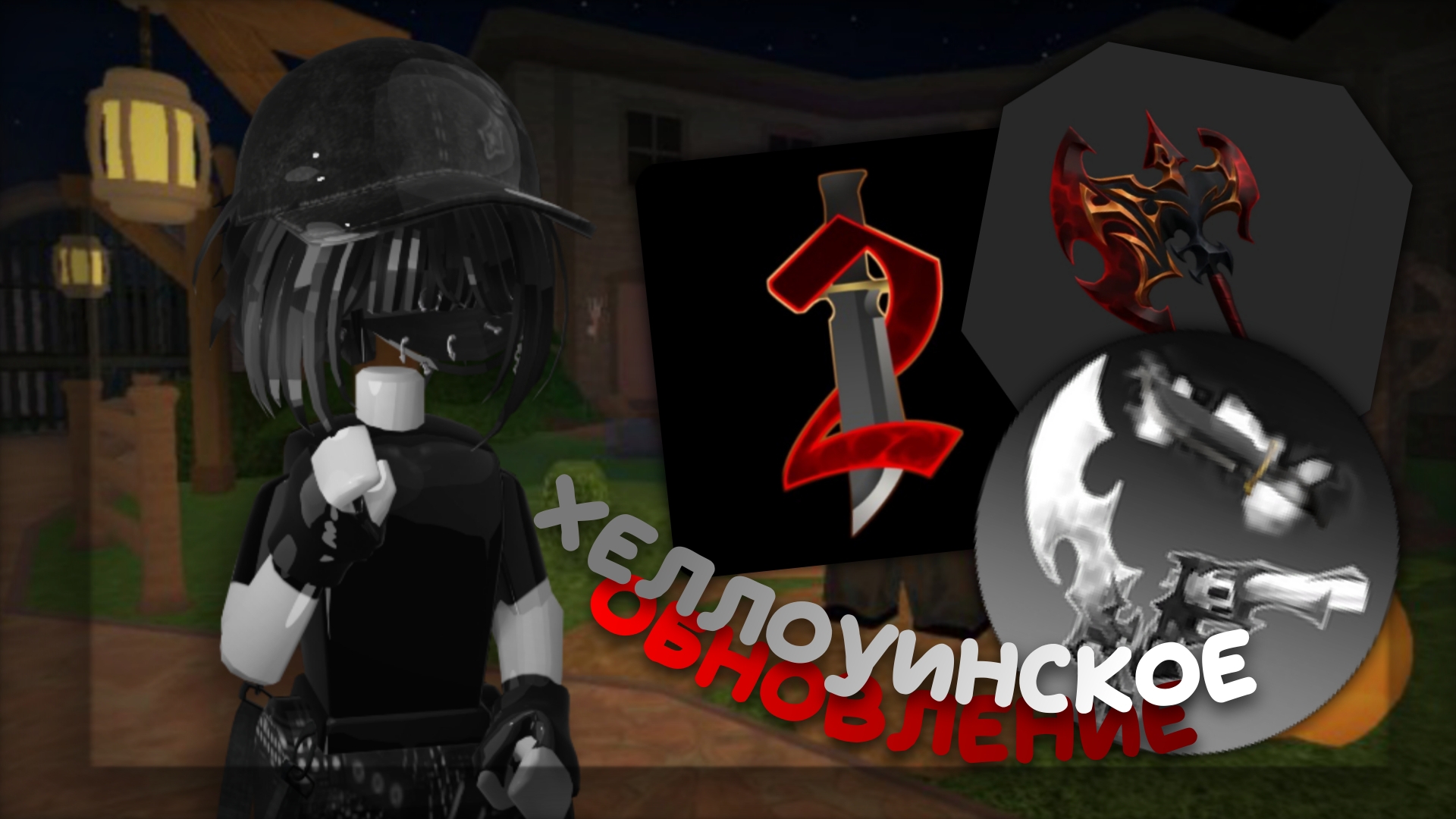 ꒰ мм2 ꒱ хеллоуинское обновление *урвура