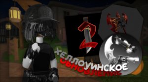 ꒰ мм2 ꒱ хеллоуинское обновление *урвура