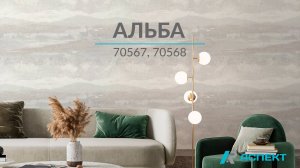 Альба 70567, 70568