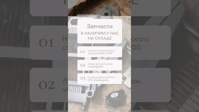 Моментальная отгрузка запчастей для мясного производства