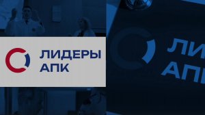 Конференция «Лидеры АПК: на пути к импортонезависимости». 23 октября. Москва