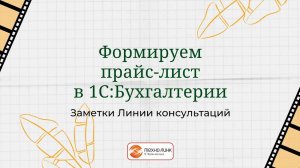 Формируем прайс-лист в 1С:Бухгалтерии.