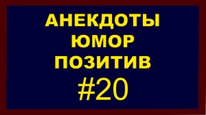 Анекдоты, Юмор Позитив 20