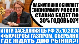 Цб Рф готов повысить ставку до 30% годовых / Итоги заседания 25.10.2024 / Набиуллиной пора в отпуск!