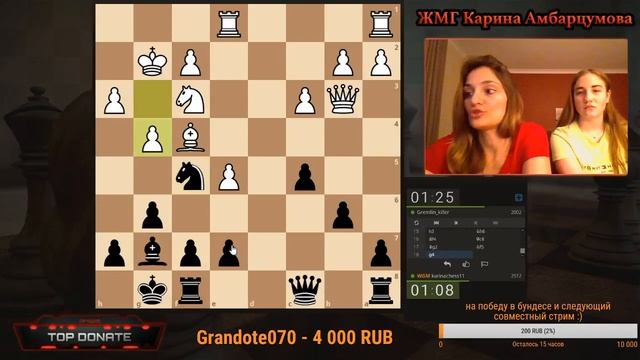 Парная игра со зрителями на lichess.org/ММ Карина Амбарцумова, ММ Ольга Баделько.