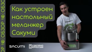 Обзор и первый запуск настольного меланжера Сакуми на 3 кг | fcm-3 | sacumi