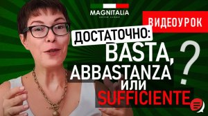 Достаточно: basta, abbastanza или sufficiente? #итальянскийязыкснуля #итальянскийязык #италия