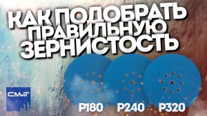 Абразивы и шпатлёвка: как правильно подобрать зерно для идеальной шлифовки!