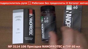 Присадка NANOPROTEC в ГУР 60 мл ❱ Здесь | ЭксклюЗИВ от RIO-V