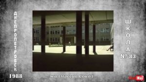 Средняя школа 83 - Днепропетровск 1988