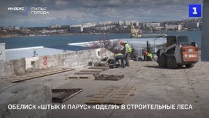 Обелиск «Штык и Парус» «одели» в строительные леса