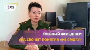 Военный фельдшер: на СВО нет понятия не смогу