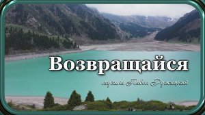 "Возвращайся" - музыка Павел Ружицкий