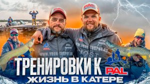 Тренировки к PAL 2024 Саратов! Щука будет! Утопили дрон!
