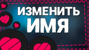 Как Изменить Имя в Лайке