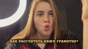 ЗАЧЕМ считать КАЛОРИИ? | ВСЁ о КБЖУ | КАК считать КАЛОРИИ? | СОВЕТЫ подросткам 💗