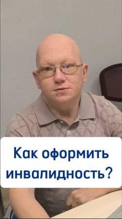 Как оформить инвалидность?