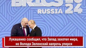 Лукашенко сообщил, что Запад захотел мира на Украине, но Володя Зеленский напрочь уперся РТ