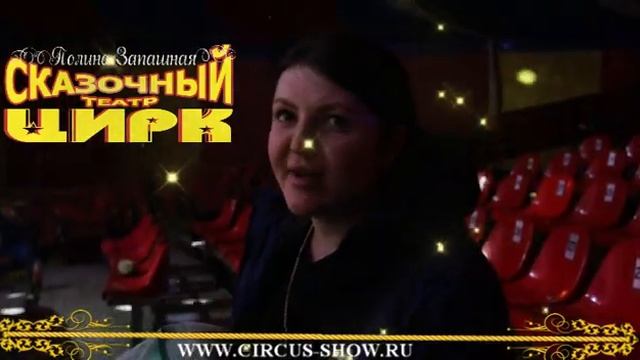 Цирк-Театр шапито Владимира Филатенко и Полины Запашной смотреть онлайн