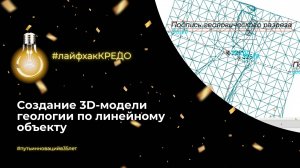 Лайфхак КРЕДО: создание 3D-модели геологии по линейному объекту