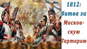 1812  битва за Московскую Тартарию. Часть1
