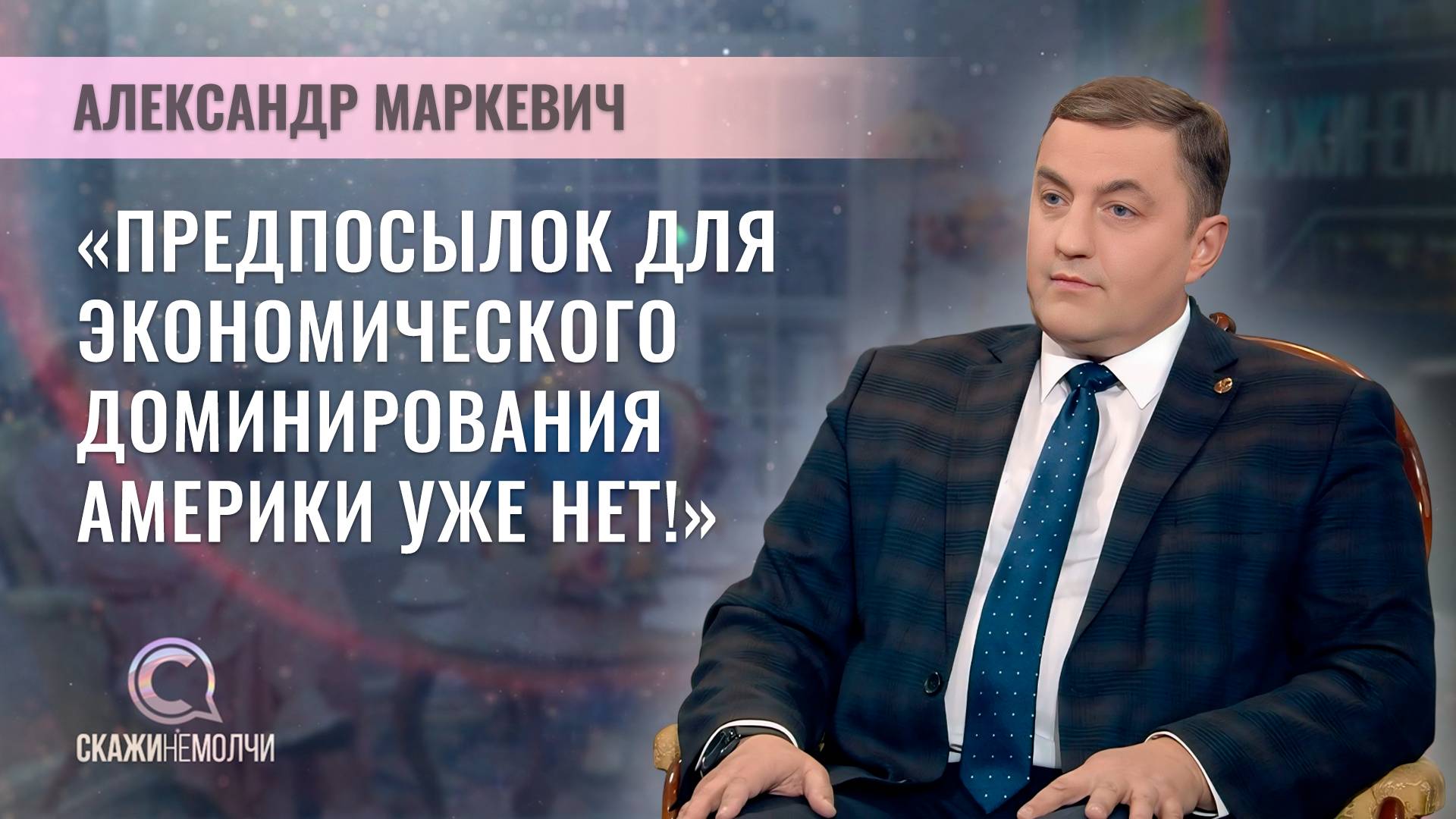 Аналитик Центра политологии Института социологии НАН Беларуси | Александр Маркевич | СКАЖИНЕМОЛЧИ