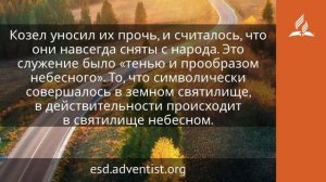 11 октября 2024. Служение в первом отделении святилища. Возвращение домой | Адвентисты