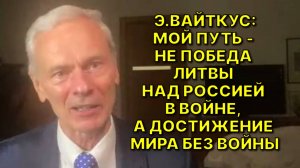 Э.ВАЙТКУС: Литва не может быть в безопасности, если Россия не чувствует себя в безопасности