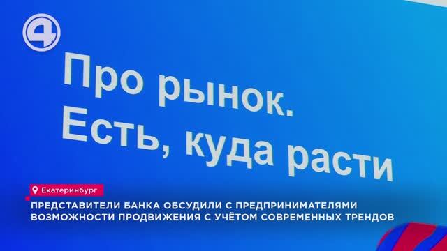 Руководителям 300 компаний Екатеринбурга рассказали о нестандартных подходах для развития бизнеса