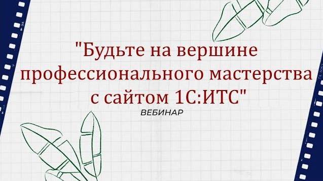 "Будьте на вершине профессионального мастерства с сайтом 1С:ИТС"