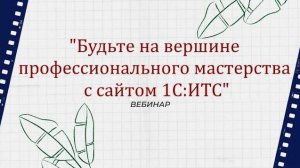 "Будьте на вершине профессионального мастерства с сайтом 1С:ИТС"